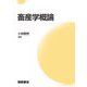 畜産学概論 [単行本]
