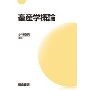 畜産学概論 [単行本]