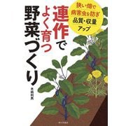 連作でよく育つ野菜づくり―狭い畑で病害虫を防ぎ品質・収量アップ [単行本]
