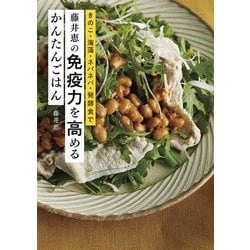藤井恵の免疫力を高めるかんたんごはん―きのこ・海藻・ネバネバ・発酵食で [単行本]