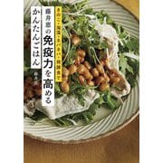藤井恵の免疫力を高めるかんたんごはん―きのこ・海藻・ネバネバ・発酵食で [単行本]