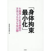 「身体拘束最小化」を実現した松沢病院の方法とプロセスを全公開 [単行本]