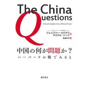 中国の何が問題か？－ハーバードの眼でみると [単行本]