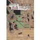 「共食」の社会史 [単行本]