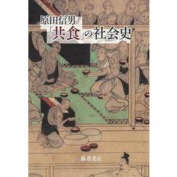 「共食」の社会史 [単行本]
