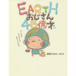 EARTHおじさん46億才 [単行本]