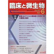 臨床と微生物47巻6号 [単行本]
