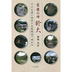 家康の母 於大―その生涯と背景を史跡探訪で明かす [単行本]