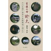 家康の母 於大―その生涯と背景を史跡探訪で明かす [単行本]