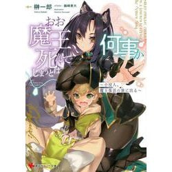 おお魔王、死んでしまうとは何事か―小役人、魔王復活の旅に出る(講談社ラノベ文庫) [文庫]
