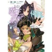 おお魔王、死んでしまうとは何事か―小役人、魔王復活の旅に出る(講談社ラノベ文庫) [文庫]
