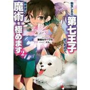 転生したら第七王子だったので、気ままに魔術を極めます〈2〉(講談社ラノベ文庫) [文庫]