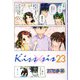 Kiss×sis（23）(KCデラックス) [コミック]