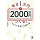 毎月1万円で2000万円つくる!つみたて投資・仕組み術(アスカビジネス) [単行本]