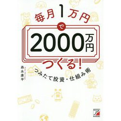 ヨドバシ.com - 毎月1万円で2000万円つくる!つみたて投資・仕組み術(アスカビジネス) [単行本] 通販【全品無料配達】