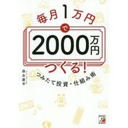 毎月1万円で2000万円つくる!つみたて投資・仕組み術(アスカビジネス) [単行本]