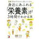 図解 身近にあふれる「栄養素」が3時間でわかる本(アスカビジネス) [単行本]
