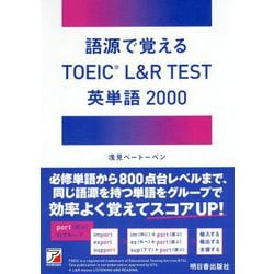 語源で覚えるTOEIC L&R TEST英単語2000(アスカカルチャー) [単行本]