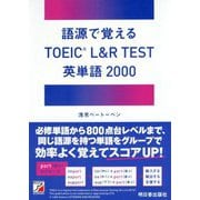 語源で覚えるTOEIC L&R TEST英単語2000(アスカカルチャー) [単行本]