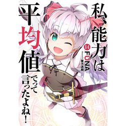 私、能力は平均値でって言ったよね!〈14〉(SQEXノベル) [単行本]