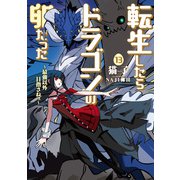 転生したらドラゴンの卵だった　～最強以外目指さねぇ～（13）(SQEXノベル) [単行本]