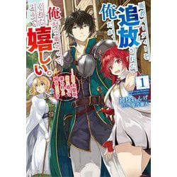 勇者パーティーを追放された俺だが、俺から巣立ってくれたようで嬉しい。…なので大聖女、お前に追って来られては困るのだが?〈1〉(SQEXノベル) [単行本]