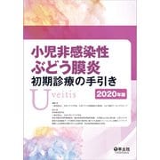 小児非感染性ぶどう膜炎初期診療の手引き　2020年版 [単行本]