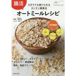 腸活オートミールレシピ [単行本]