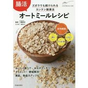 腸活オートミールレシピ [単行本]