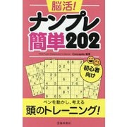 脳活!ナンプレ 簡単202 [単行本]