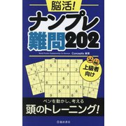 脳活!ナンプレ 難問202 [単行本]