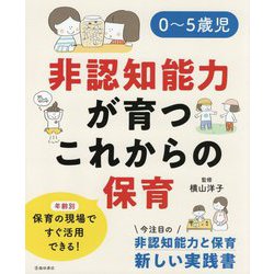 0～5歳児 非認知能力が育つこれからの保育 [単行本]
