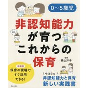 0～5歳児 非認知能力が育つこれからの保育 [単行本]
