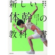 面白いほどパフォーマンスが上がる 新しい体幹の教科書 [単行本]