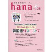 韓国語学習ジャーナルｈａｎａ　Ｖｏｌ．　３８ [単行本]