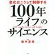「100年ライフ」のサイエンス―老化はこうして制御する [単行本]