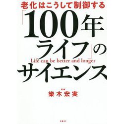 「100年ライフ」のサイエンス―老化はこうして制御する [単行本]