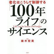 「100年ライフ」のサイエンス―老化はこうして制御する [単行本]