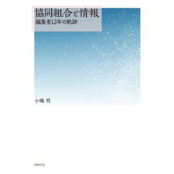 協同組合と情報―編集者12年の軌跡 [単行本]