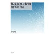 協同組合と情報―編集者12年の軌跡 [単行本]