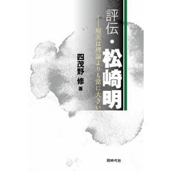 評伝・松崎明―現実は理論よりも常に大きい [単行本]
