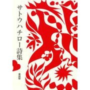 サトウハチロー詩集 [単行本]