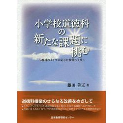 小学校道徳科の新たな議題に挑む―教材のタイプに応じた授業づくり [単行本]
