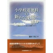 小学校道徳科の新たな議題に挑む―教材のタイプに応じた授業づくり [単行本]
