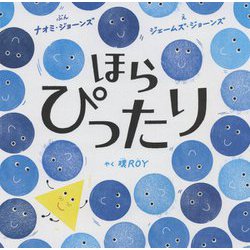ほら ぴったり [絵本]