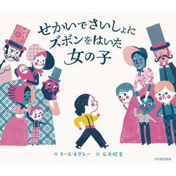 せかいでさいしょにズボンをはいた女の子 [絵本]