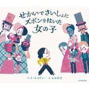 せかいでさいしょにズボンをはいた女の子 [絵本]