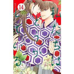 私たちはどうかしている（14）(BE　LOVE　KC) [コミック]