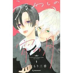 うるわしの宵の月（1）(KC　デザート) [コミック]