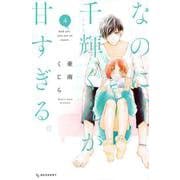 なのに、千輝くんが甘すぎる。（4）(KC　デザート) [コミック]